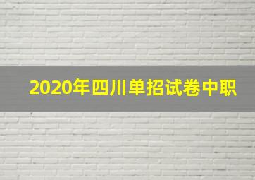 2020年四川单招试卷中职