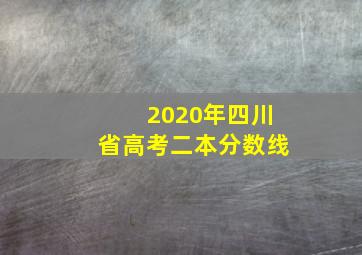 2020年四川省高考二本分数线