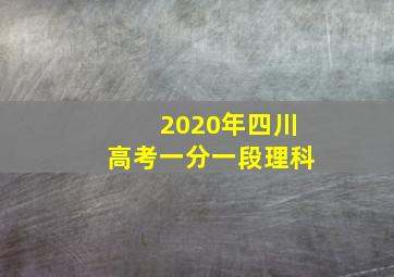 2020年四川高考一分一段理科