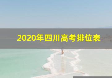 2020年四川高考排位表