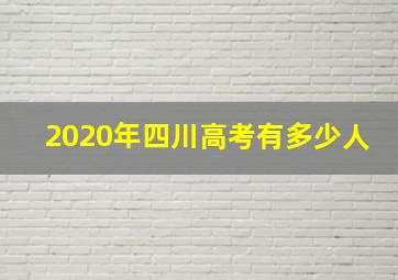 2020年四川高考有多少人