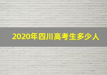 2020年四川高考生多少人