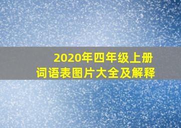 2020年四年级上册词语表图片大全及解释