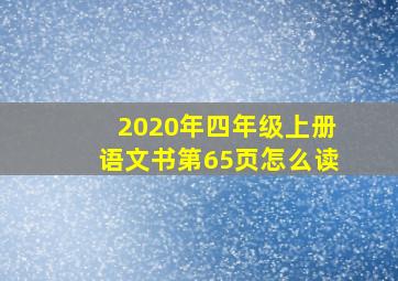 2020年四年级上册语文书第65页怎么读