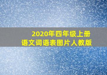 2020年四年级上册语文词语表图片人教版