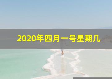 2020年四月一号星期几