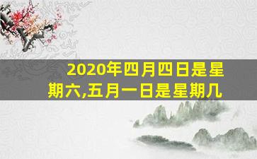 2020年四月四日是星期六,五月一日是星期几