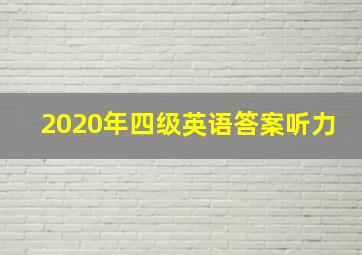 2020年四级英语答案听力