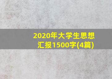 2020年大学生思想汇报1500字(4篇)