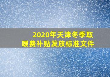 2020年天津冬季取暖费补贴发放标准文件