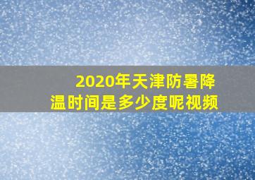 2020年天津防暑降温时间是多少度呢视频