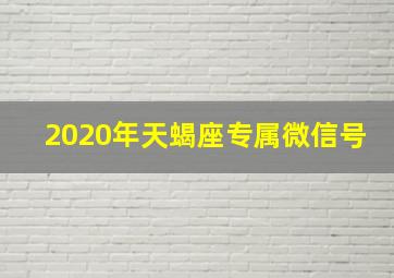 2020年天蝎座专属微信号