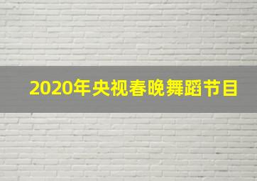 2020年央视春晚舞蹈节目