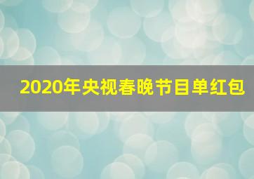 2020年央视春晚节目单红包