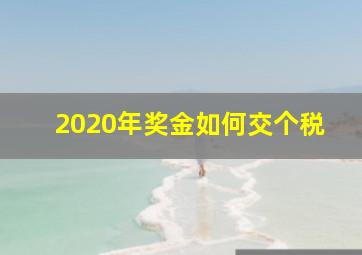 2020年奖金如何交个税