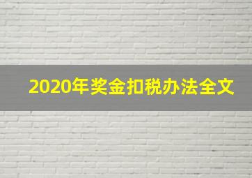 2020年奖金扣税办法全文