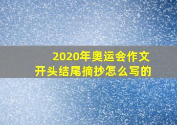 2020年奥运会作文开头结尾摘抄怎么写的