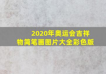 2020年奥运会吉祥物简笔画图片大全彩色版