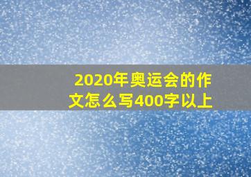 2020年奥运会的作文怎么写400字以上