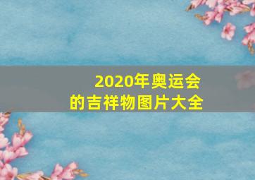 2020年奥运会的吉祥物图片大全