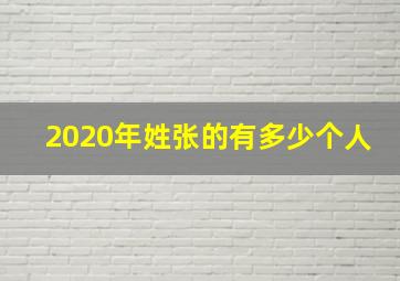 2020年姓张的有多少个人