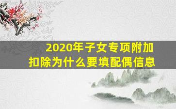 2020年子女专项附加扣除为什么要填配偶信息