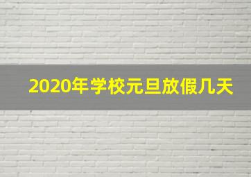 2020年学校元旦放假几天