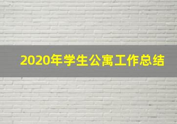 2020年学生公寓工作总结