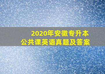 2020年安徽专升本公共课英语真题及答案