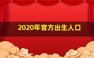 2020年官方出生人口