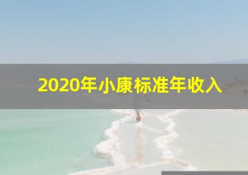 2020年小康标准年收入