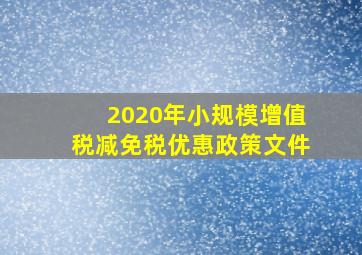 2020年小规模增值税减免税优惠政策文件