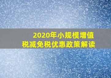 2020年小规模增值税减免税优惠政策解读