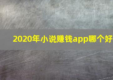 2020年小说赚钱app哪个好