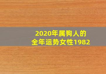 2020年属狗人的全年运势女性1982