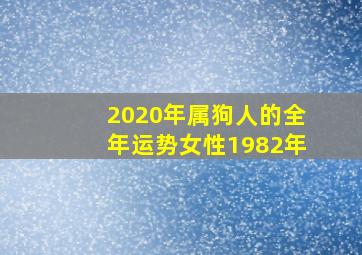 2020年属狗人的全年运势女性1982年