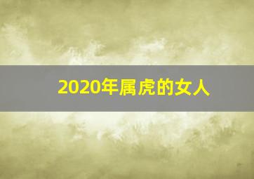 2020年属虎的女人