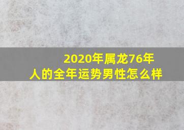 2020年属龙76年人的全年运势男性怎么样