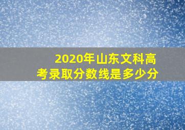 2020年山东文科高考录取分数线是多少分