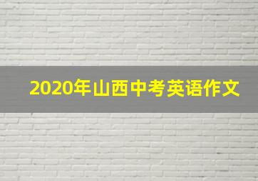 2020年山西中考英语作文