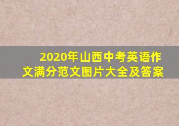 2020年山西中考英语作文满分范文图片大全及答案