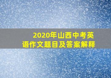 2020年山西中考英语作文题目及答案解释