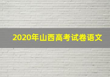 2020年山西高考试卷语文