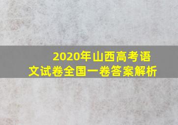 2020年山西高考语文试卷全国一卷答案解析