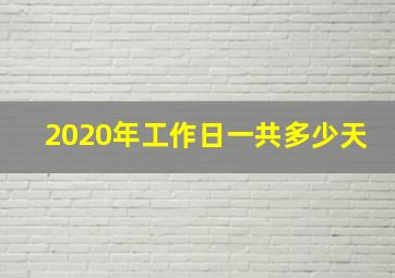 2020年工作日一共多少天