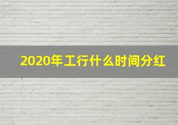 2020年工行什么时间分红