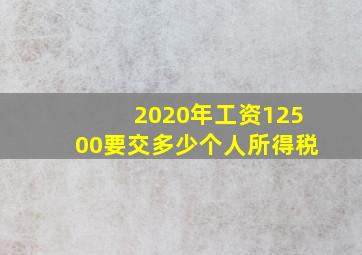 2020年工资12500要交多少个人所得税