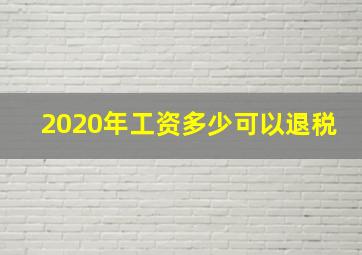 2020年工资多少可以退税