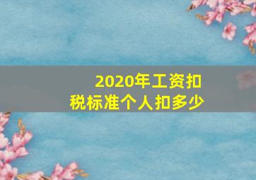 2020年工资扣税标准个人扣多少