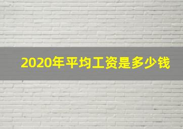 2020年平均工资是多少钱